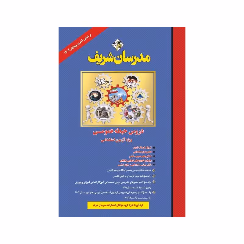 کتاب دروس حیطه عمومی ویژه آزمون استخدامی آموزش و پرورش