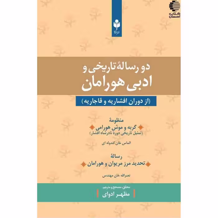 دو رساله تاریخی و ادبی هورامان