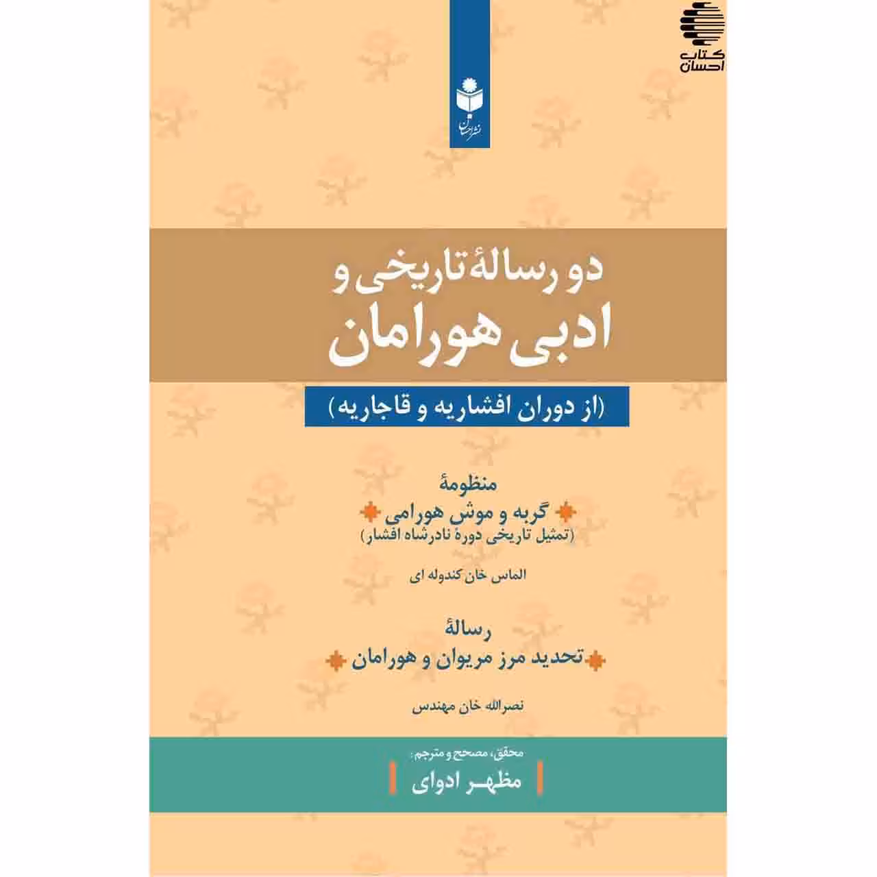 دو رساله تاریخی و ادبی هورامان