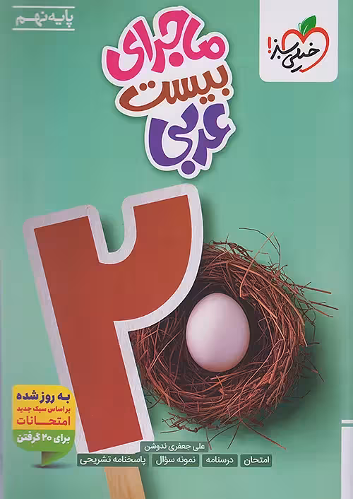 ماجرای بیست عربی نهم خیلی سبز