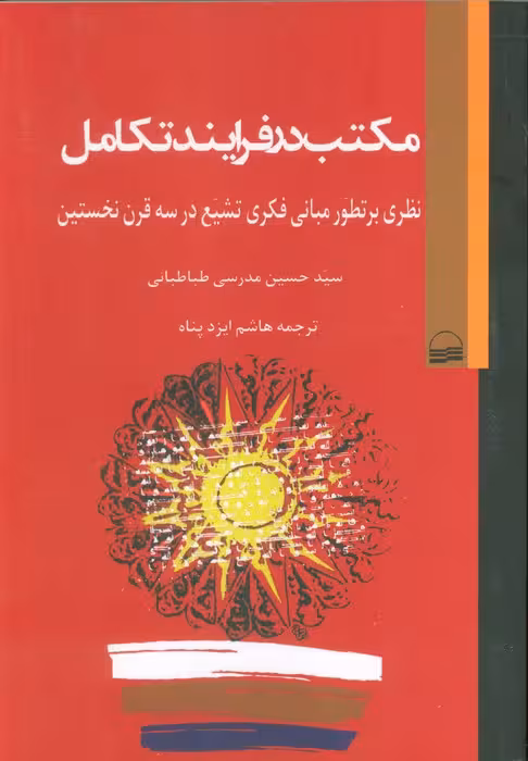 مکتب در فرآیند تکامل (نظری بر تطور مبانی فکری تشیع در سه قرن نخستین)