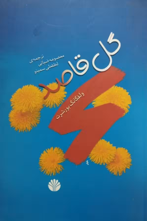 گل قاصد | ولفگانگ بورشرت