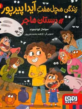 کتاب زندگی هچل هفت آیدا پیرپور 1
