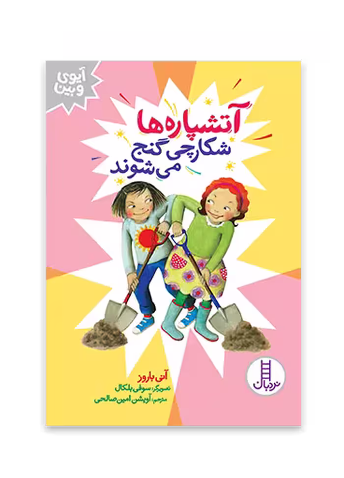 آتشپاره ها شکارچی گنج می شوند