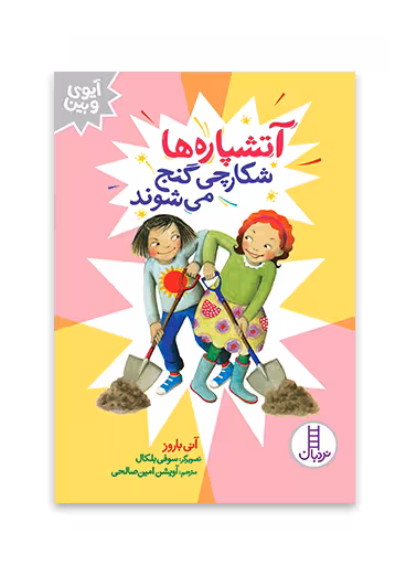 آتشپاره ها شکارچی گنج می شوند