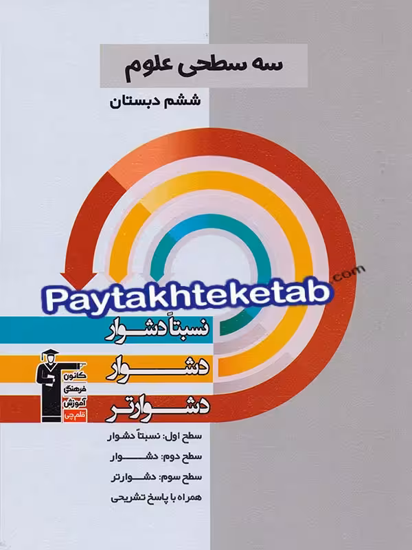 سه سطحی علوم ششم قلم چی