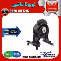 دسته موتور عقب تویوتا RAV4 راوفور 2014-2017 برند تجاری ساخت تایلند/تایوان