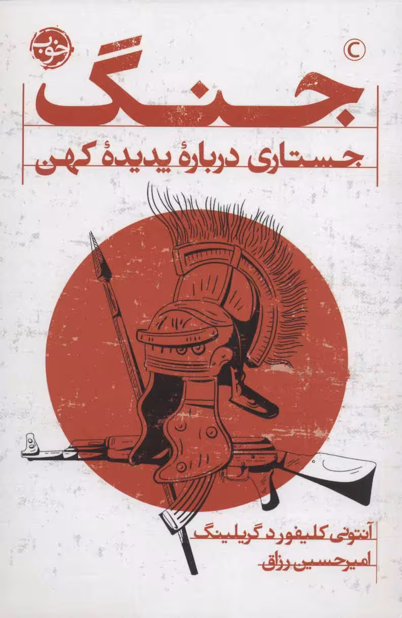 جنگ: جستاری دربارهی پدیدهی کهن