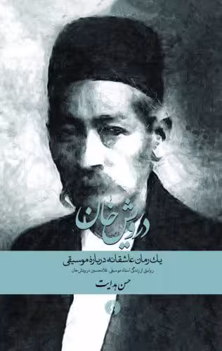 رمان درویش خان
