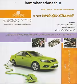 تعمیرکار برق خودرو درجه 2