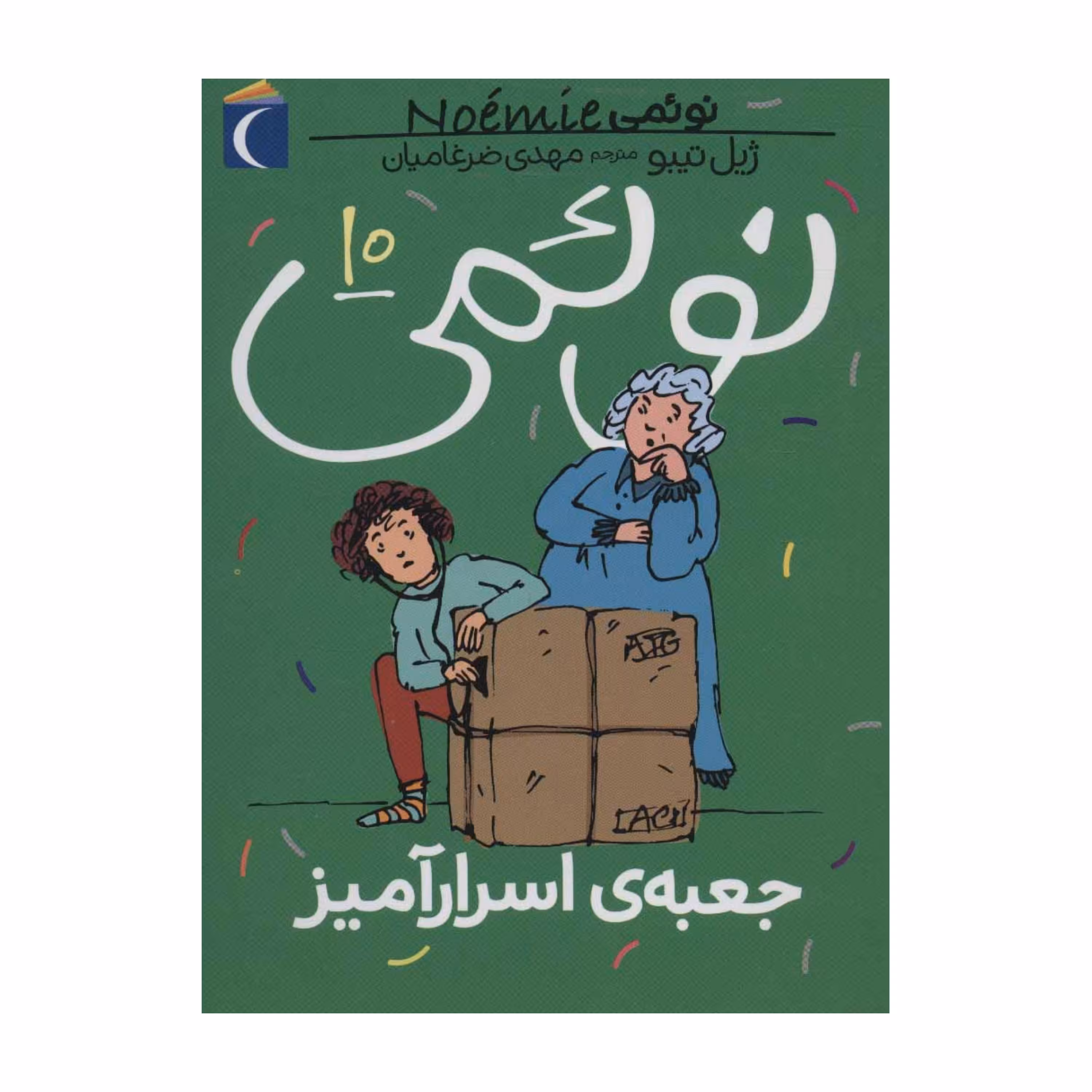 نوئمی 10 - جعبه ی اسرار آمیز