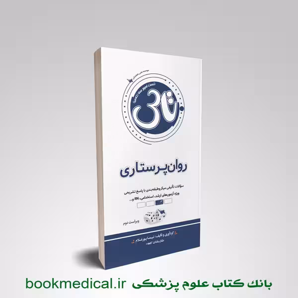 تاس روان پرستاری 1404