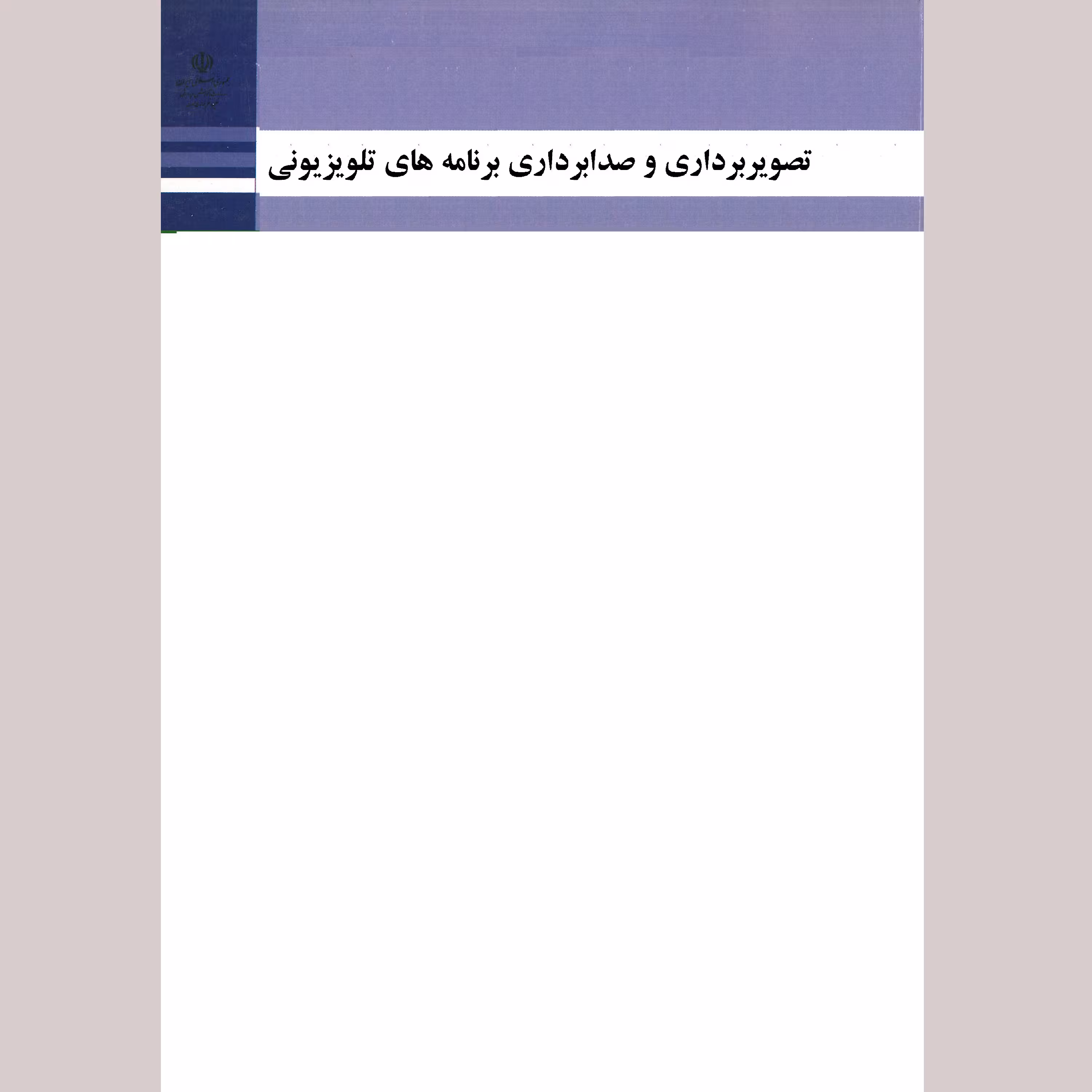 کتاب تصویربرداری و صدابرداری برنامه های تلویزیونی(چاپ رنگی)