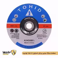 صفحه سنگ مینی برش استیل توحید سایز 1*115