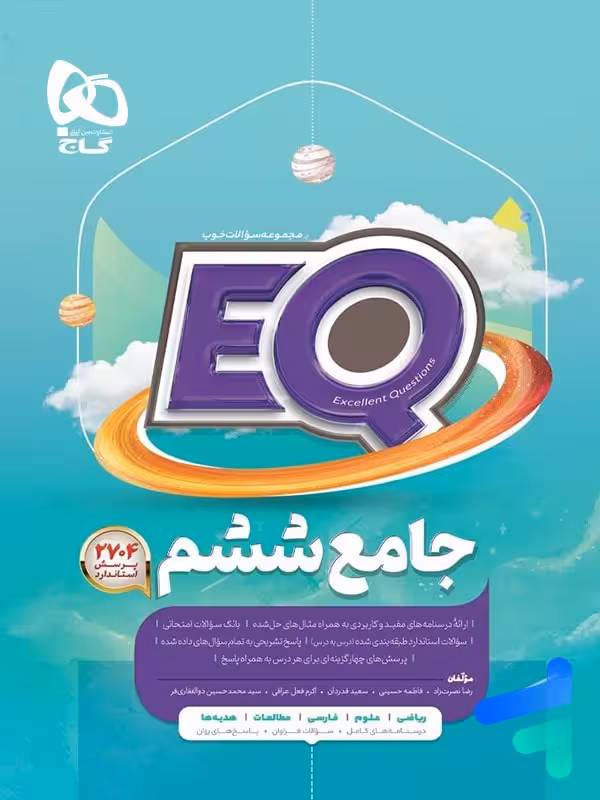 کتاب EQ جامع ششم گاج