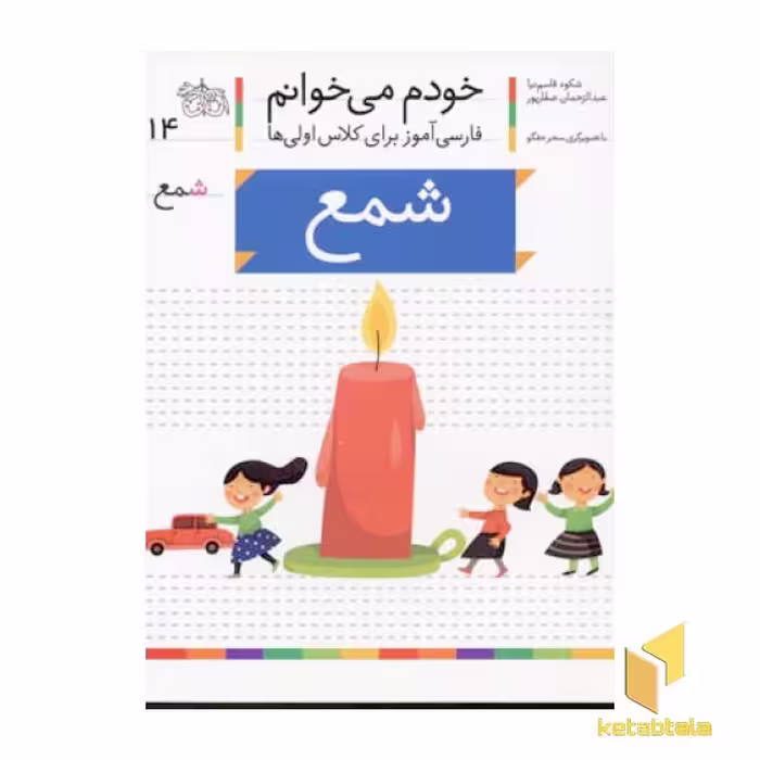 کتاب خودم می‌خوانم (14) - شمع اثر شکوه قاسم‌نیا نشر افق