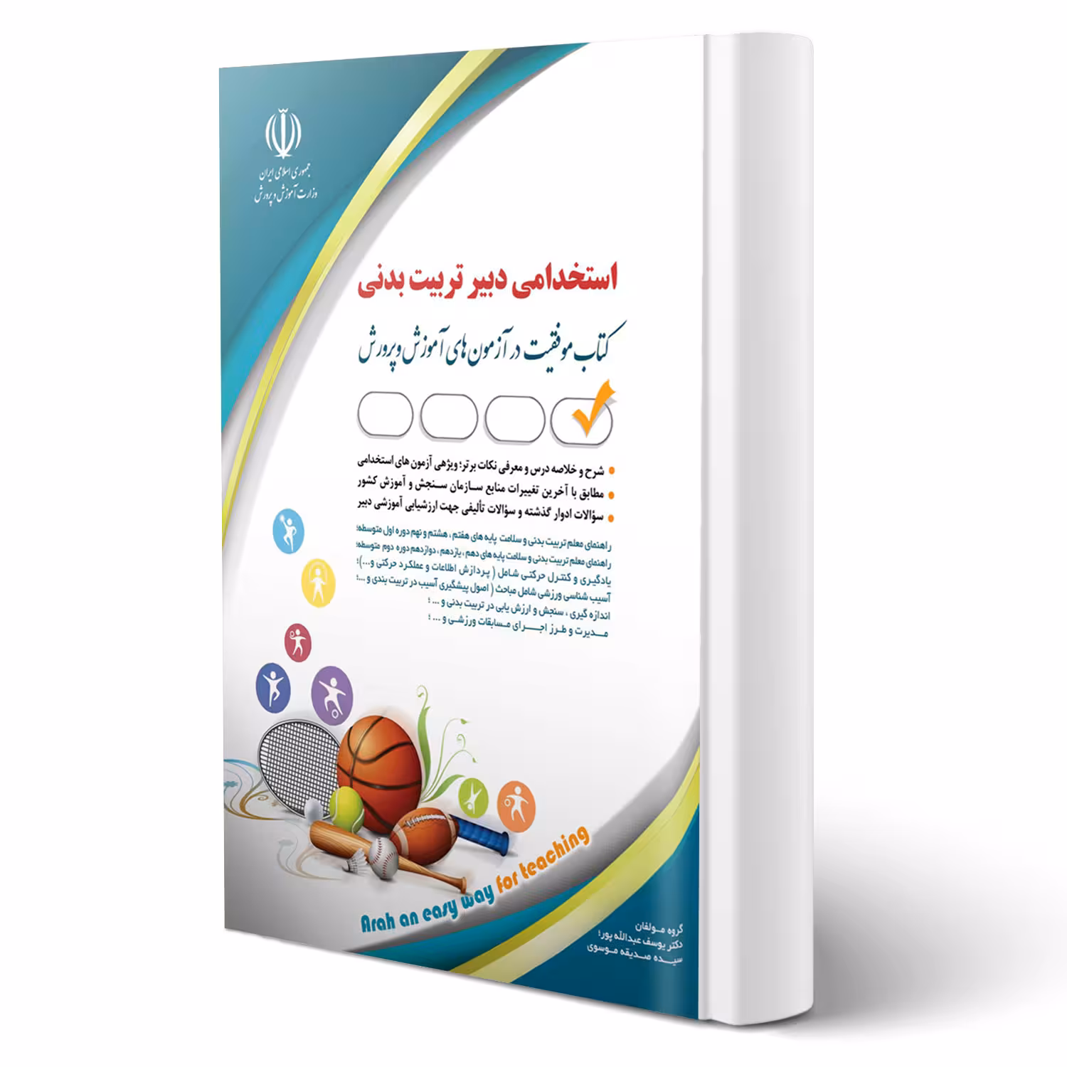 کتاب استخدامی دبیری تربیت بدنی (آراه)