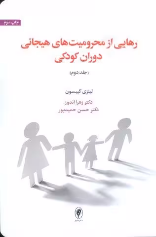 رهایی از محرومیت های هیجانی دوران کودکی 2
