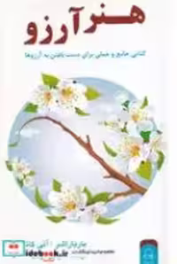 قیمت و خرید کتاب هنر آرزو اثر بارباراشر | ایده بوک
