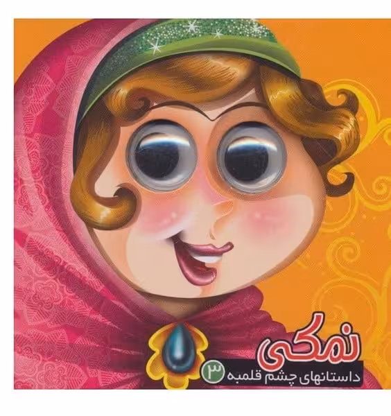 چشم قلمبه 3 (نمکی) - کتاب‌فروشی کوچه کتاب