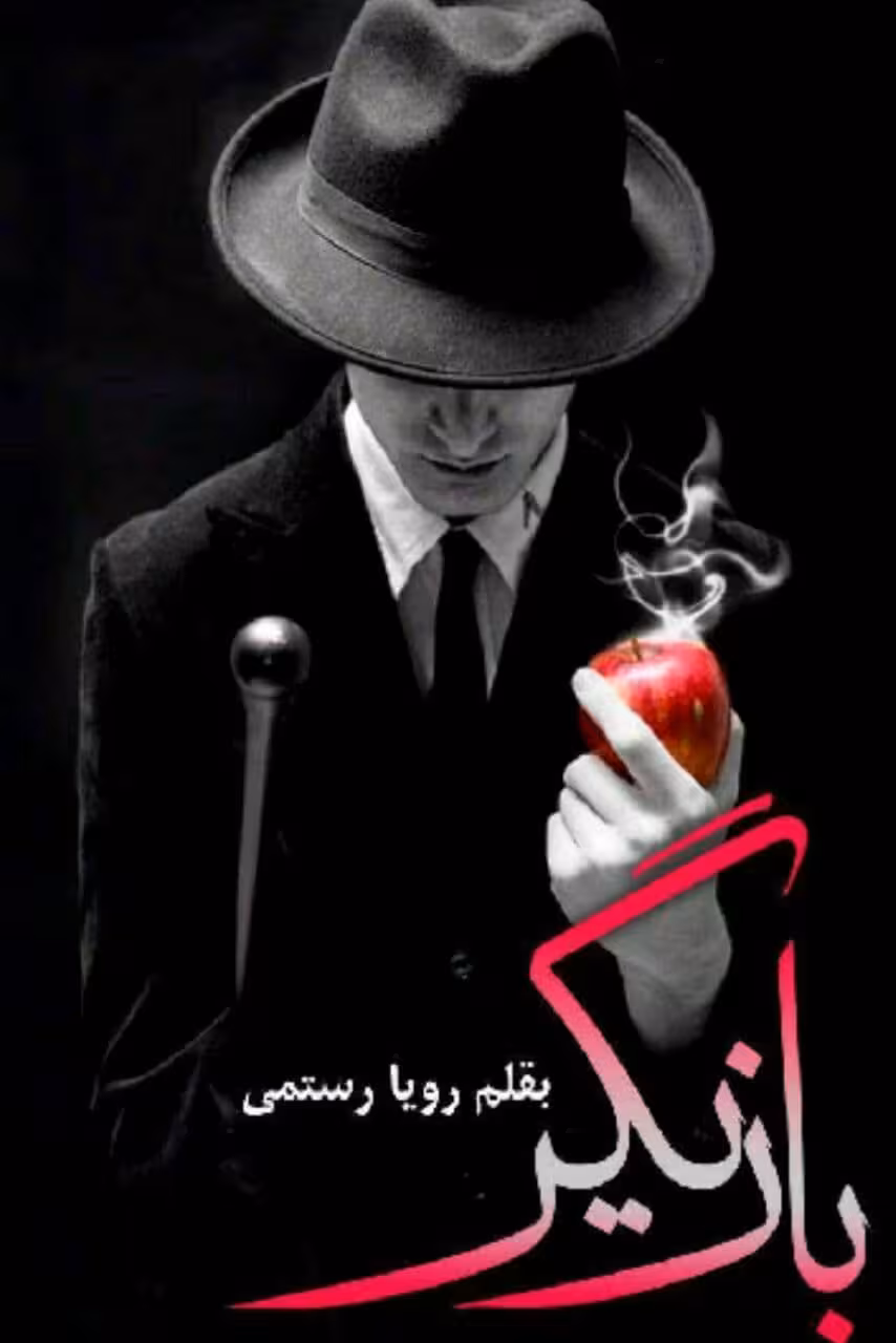 رمان بازیگر pdf