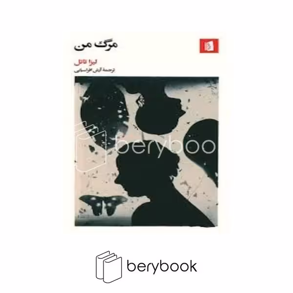 کتاب مرگ من / شومیز / بیدگل