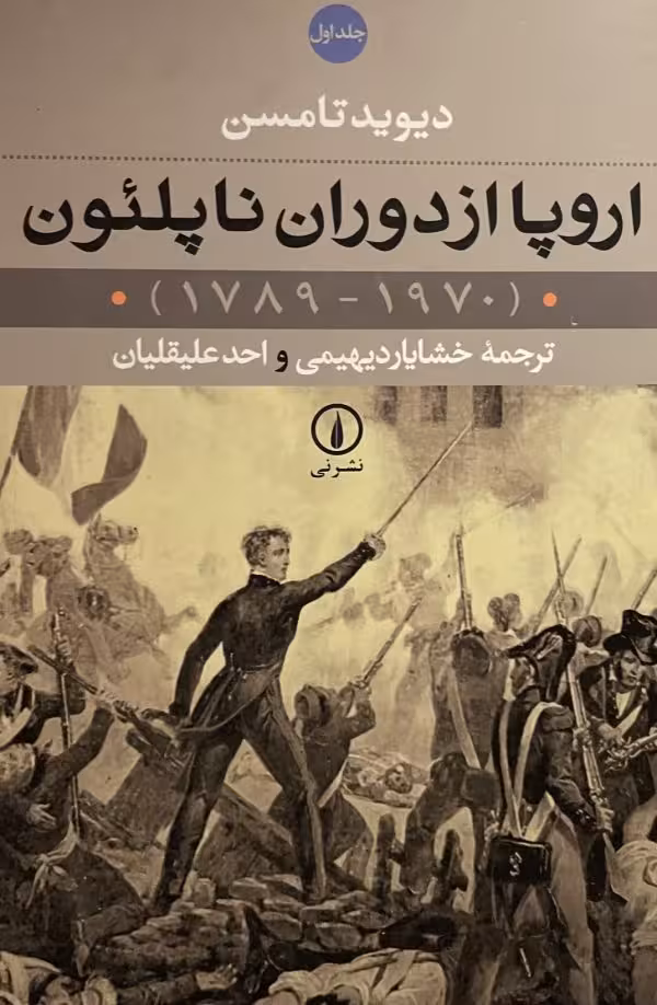 کتاب اروپا از دوران ناپلئون