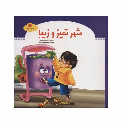 کتاب شهر تمیز و زیبا (مجموعه شهردار کوچولو 1)