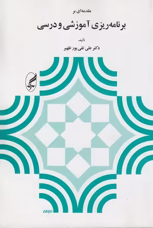 خلاصه کتاب مقدمه اي بر برنامه ريزي آموزشي و درسي تالیف دكتر علي تقي پور ظهير