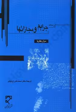 رساله جرایم و مجازاتها