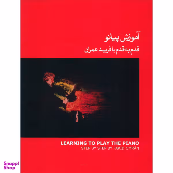 کتاب آموزش پیانو قدم به قدم با فرید عمران اثر فرید عمران