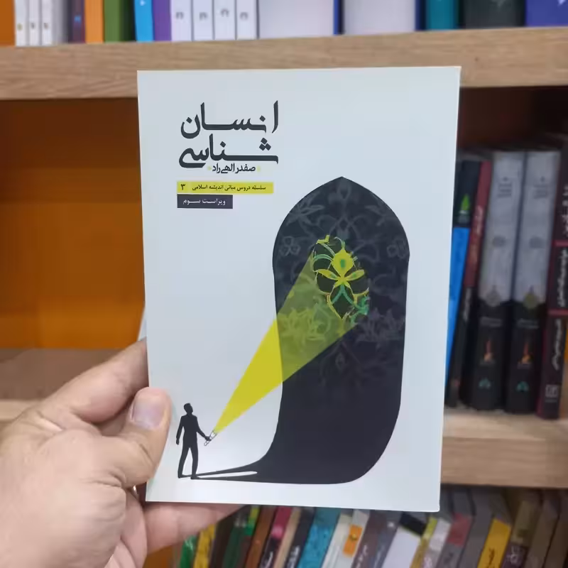 انسان شناسی سلسله دروس مبانی اندیشه اسلامی 3