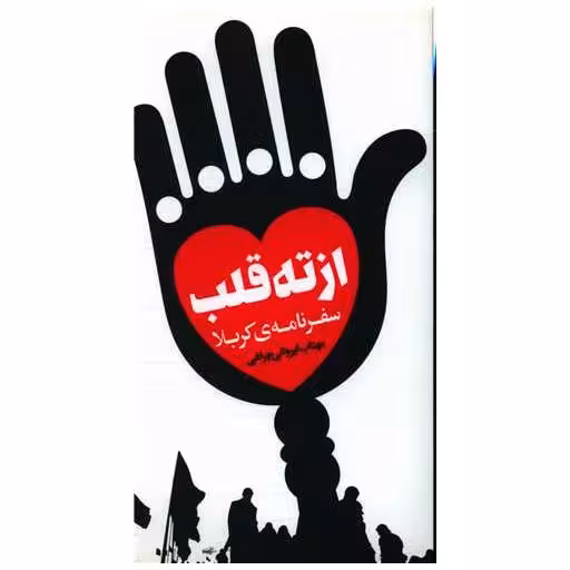 کتاب از ته قلب (پالتویی) اثر مهتاب ایروانی چراغی