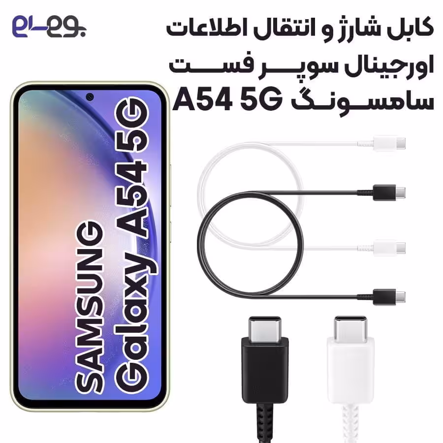 کابل شارژ فوق سریع و انتقال اطلاعات اصلی سامسونگ Samsung A54 5G ساخت ویتنام