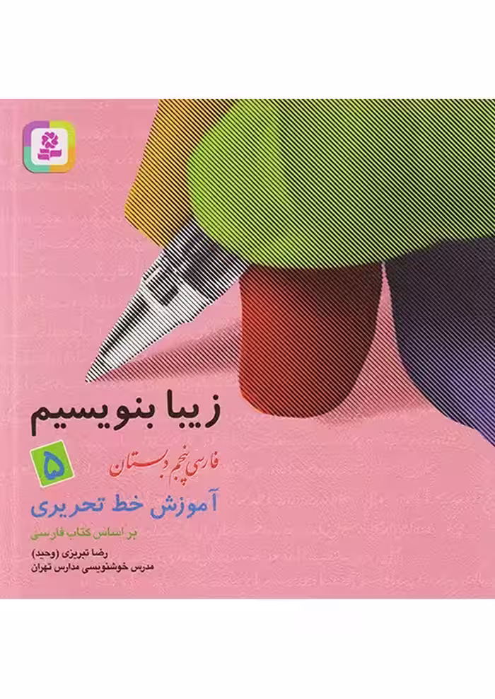 کتاب زیبا بنویسیم فارسی پنجم دبستان قدیانی چاپ 1404