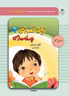 کتاب درسی راهنمای معلم زبان آموزی و جمله سازی اول دبستان (مقدماتی)