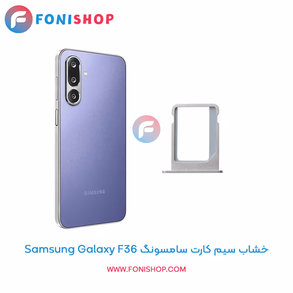 خشاب سیم کارت اصلی سامسونگ Samsung Galaxy F36