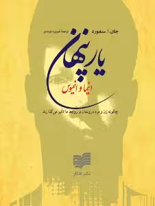 PDF کتاب یار پنهان (انیما وانیموس)  نویسنده: جان ای سنفورد مترجم: فیروزه نیوندی