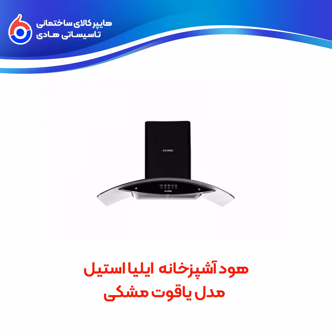 هود آشپزخانه یاقوت مشکی ایلیااستیل