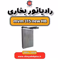 رادیاتور بخاری ام وی ام 315 هاچبک نیو