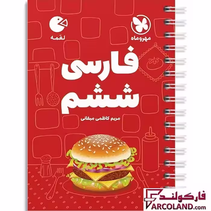 کتاب فارسی ششم دبستان لقمه مهروماه