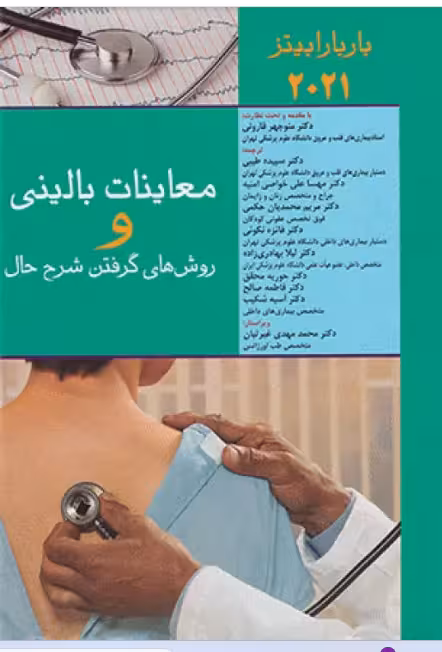کتاب معاینات بالینی و روش‌های گرفتن شرح حال باربارابیتز 2021