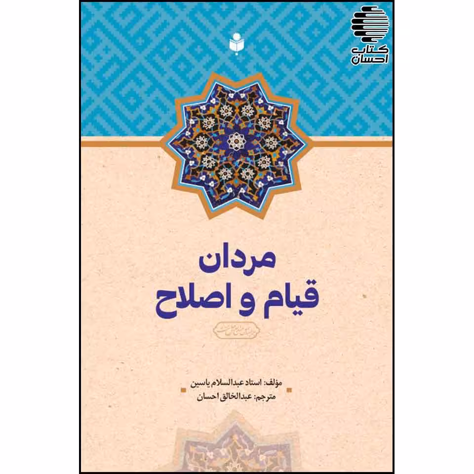 مردان قیام و اصلاح