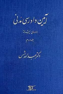 آیین دادرسی مدنی دوره پیشرفته (جلد دوم)