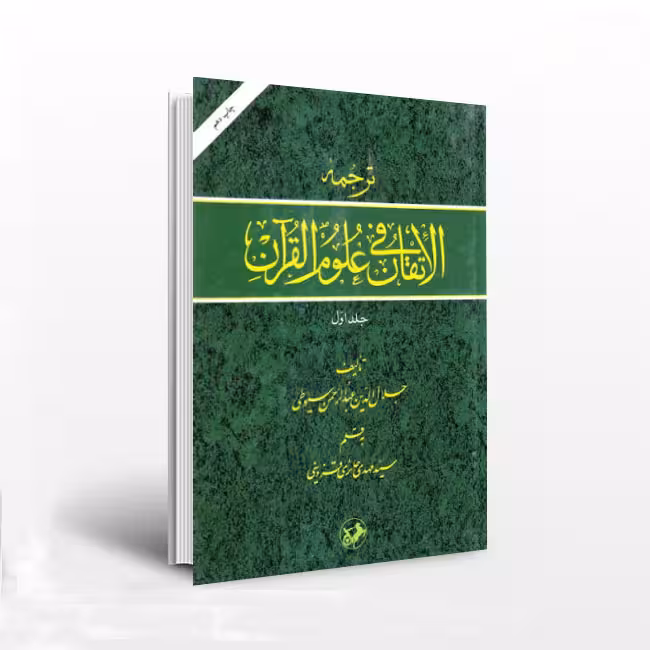 ترجمه الاتقان فی علوم القرآن 2 جلدی