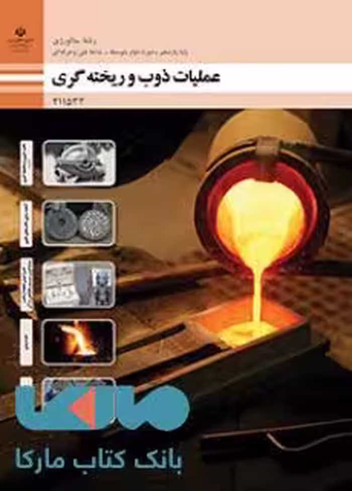 درسی عملیات ذوب و ریخته گری یازدهم متالورژی
