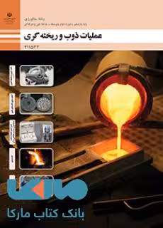 درسی عملیات ذوب و ریخته گری یازدهم متالورژی