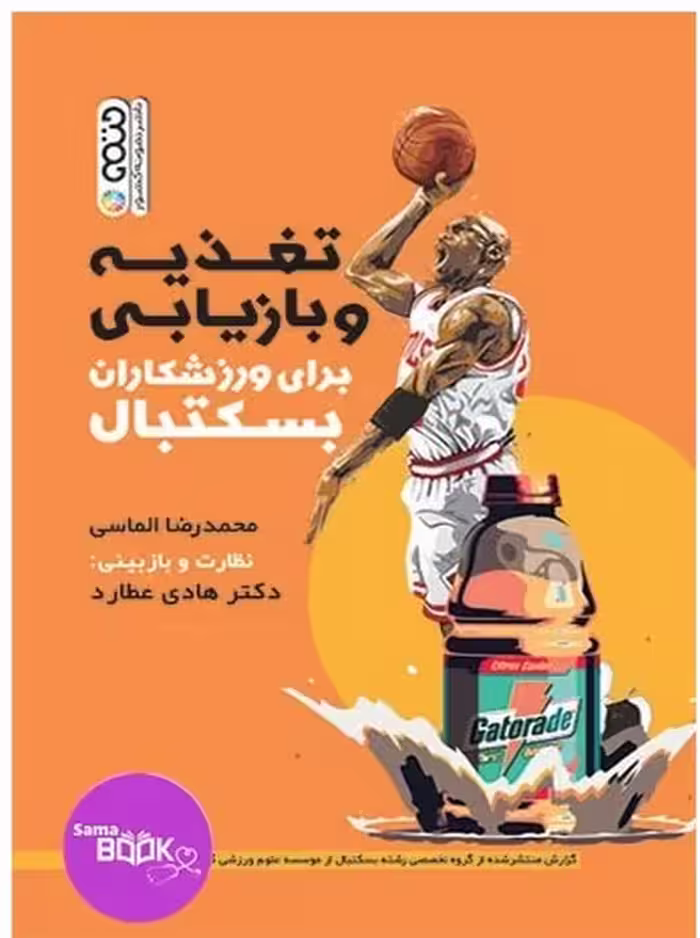 تغذیه و بازیابی برای ورزشکاران بسکتبال