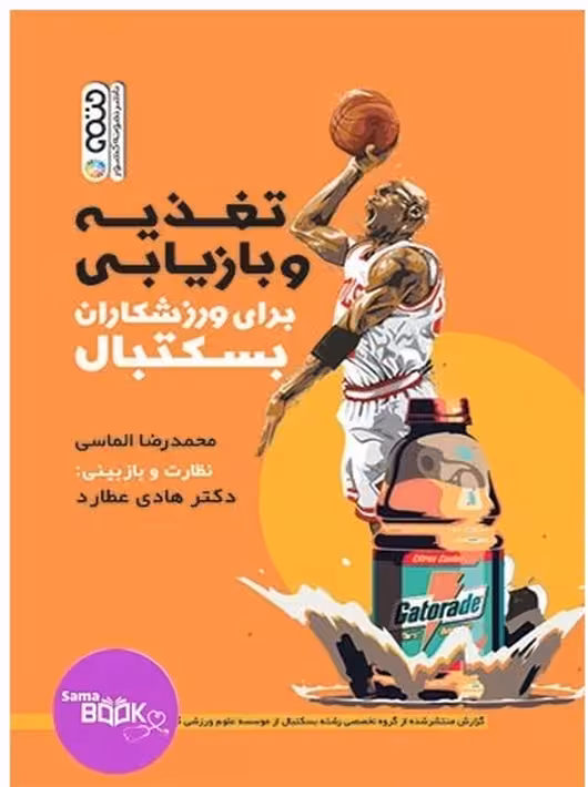 تغذیه و بازیابی برای ورزشکاران بسکتبال