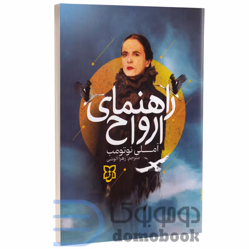 کتاب راهنمای ارواح اثر آملی نوتومب انتشارات نیک فرجام